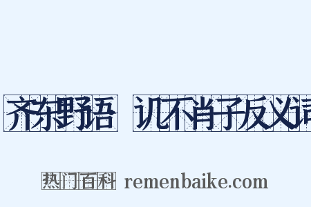 齐东野语·讥不肖子反义词是什么意思的图片